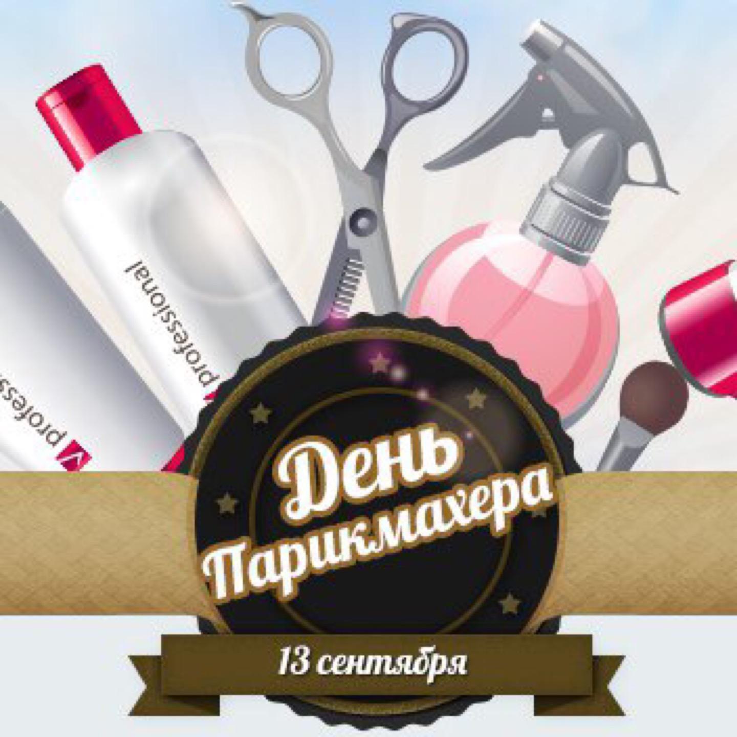 Поздравления парикмахеру с днем парикмахера Поздравления парикмахеру с днем парикмахера