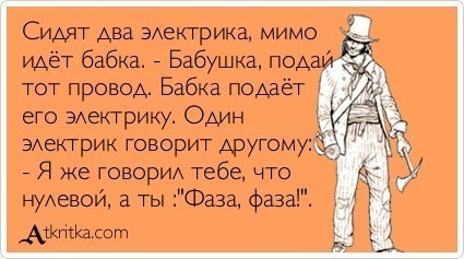 Анекдоты про электромонтера Анекдоты про электромонтера