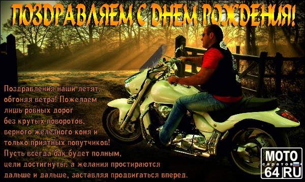 Поздравление мотоциклист Поздравление мотоциклист
