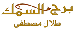 Borij Al Samak