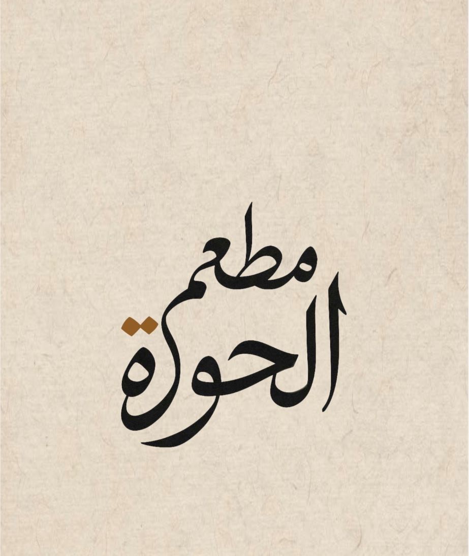 Mataam Al Hawra