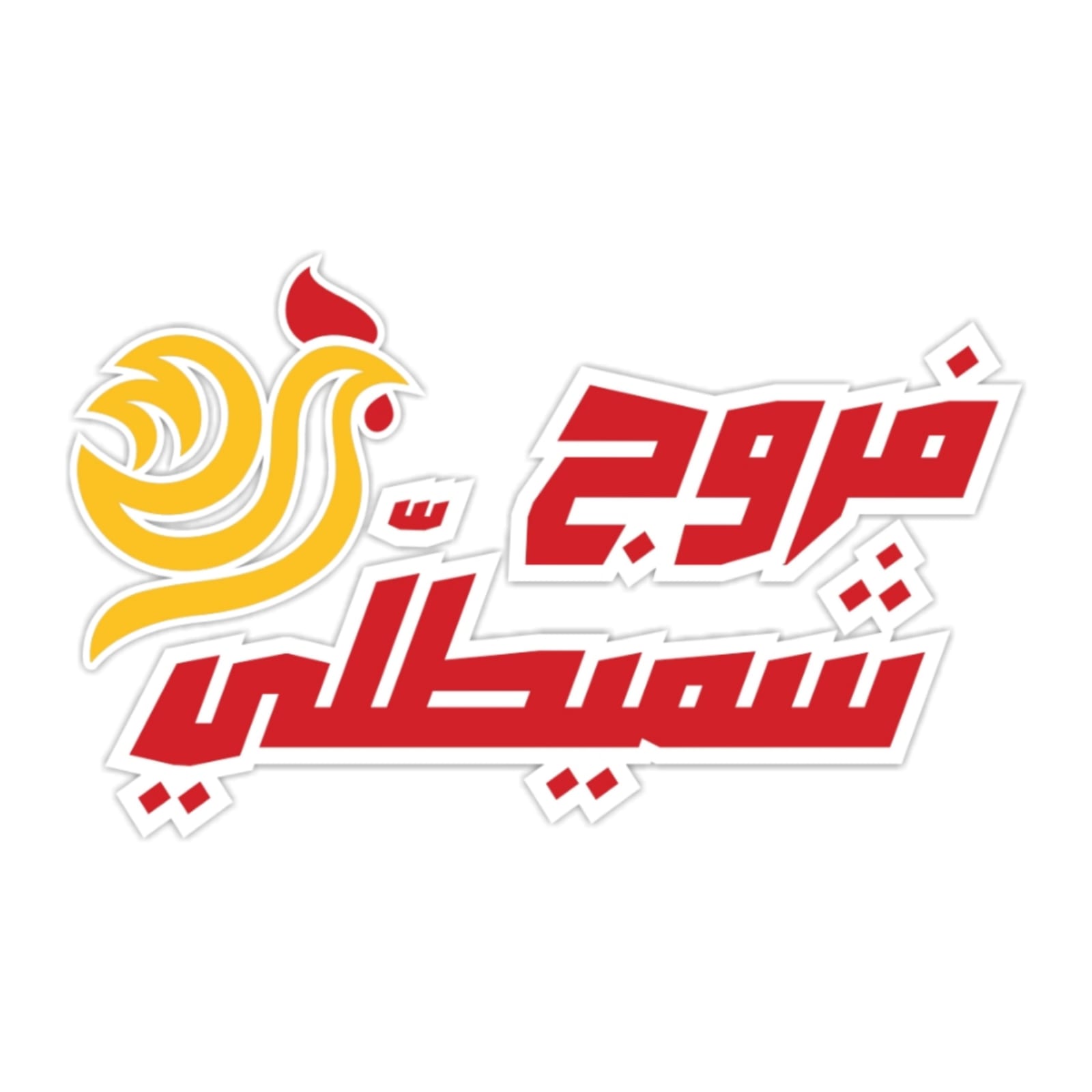 Farouj shmaitilly