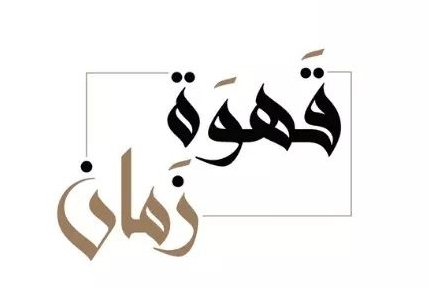 Kahwet Zaman