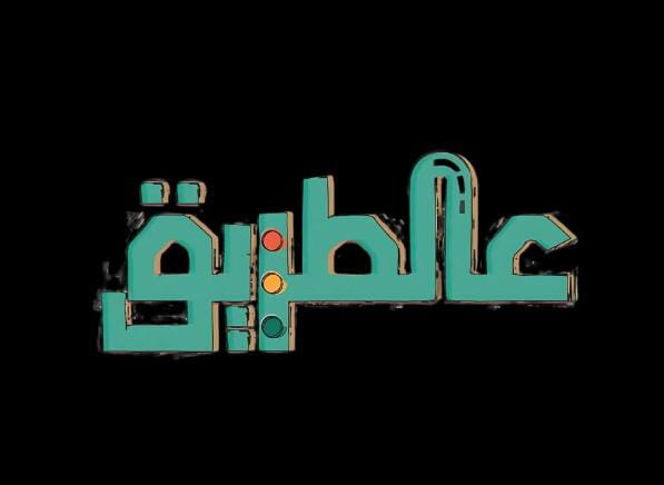 Al tari2 batroun