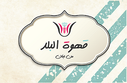 KAHWET EL BALAD