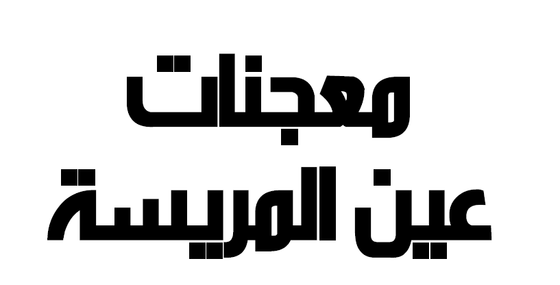 Mouajanat Ain El Mrayse