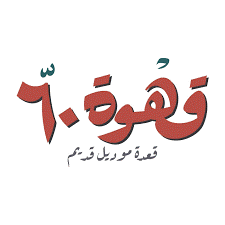 KAHWET 60