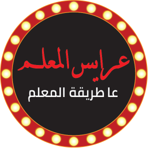 Arayes El Maalim
