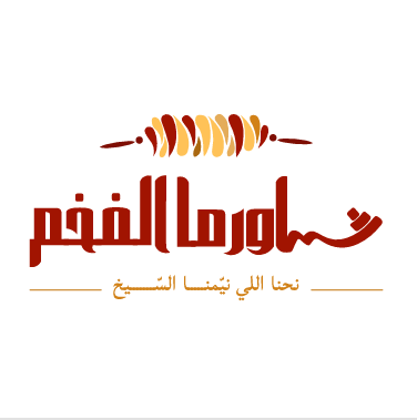 Shawarma Alfakhem (hay Selloum )