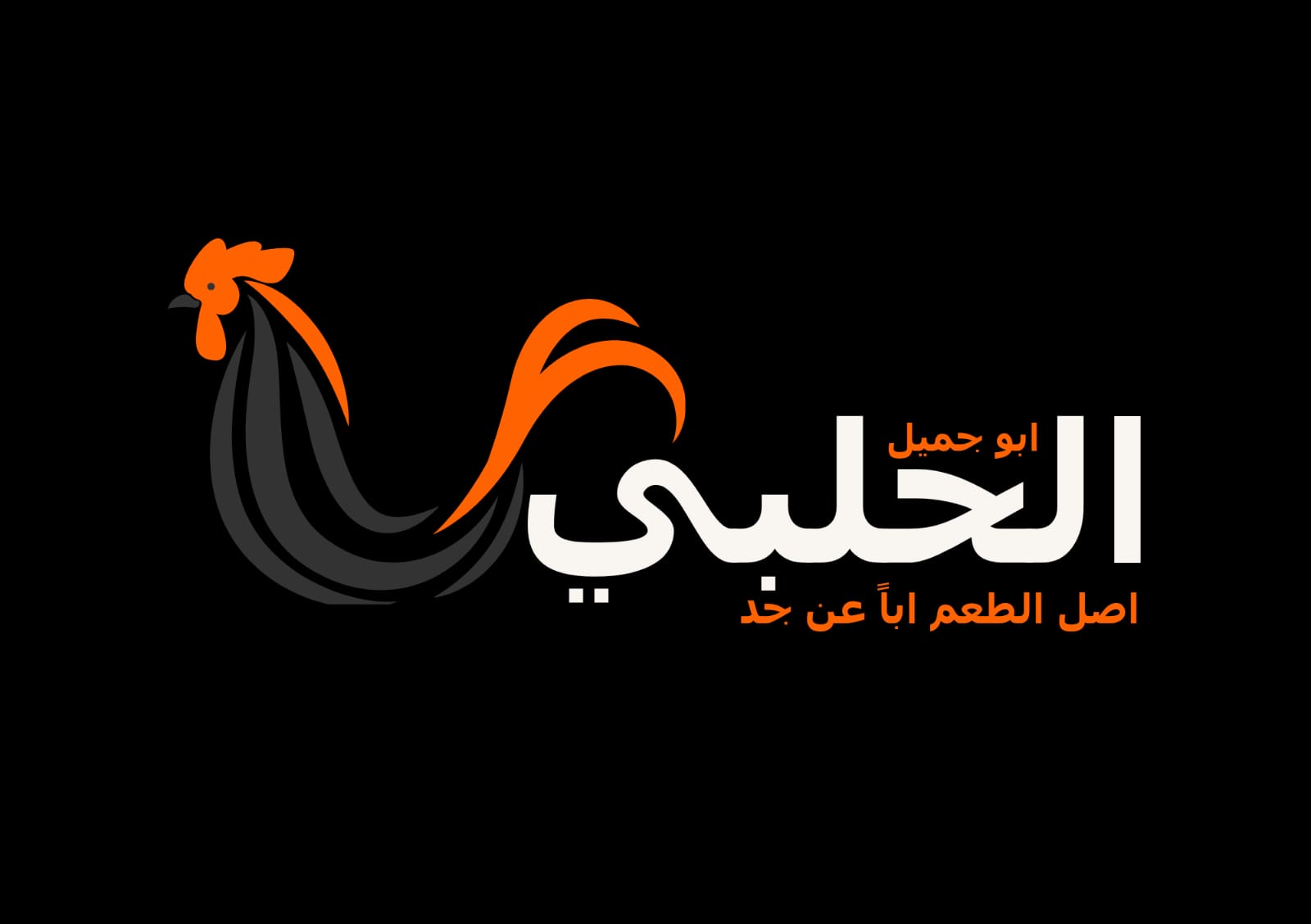 Al Halabe (abo Jamil)