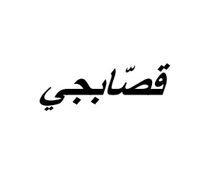 Qasabji Restaurant