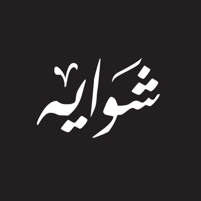 Shawaya (Al Murra)
