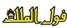 Foul Almalak