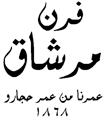 Furn Merchak Jbeil
