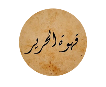 Ahwet El Harir