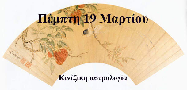 Ημερήσιες προβλέψεις 19 Μαρτίου: Ξύλινο Άλογο