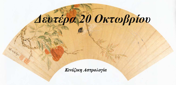 Λίλιαν Σίμου κινέζικη αστρολογία πρόβλεψη astrolife