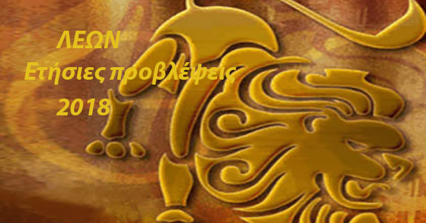 ετήσιες προβλέψεις ζωδίων 2018 Λίλιαν Σίμου astrolife