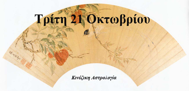 Λίλιαν Σίμου κινέζικη αστρολογία πρόβλεψη astrolife