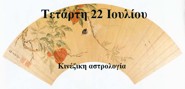 ΕΡΜΗΣ ΣΤΟ ΖΩΔΙΟ ΤΟΥ ΛΕΟΝΤΑ! Ο Ερμής, αφήνει το ζώδιο του Καρκίνου και εισέρχεται στο ζώδιο του Λέοντα, στις 23 Ιουλίου, την ίδια ημέρα που ο Ήλιος μας εισέρχεται στο φλογερό ζώδιο! Θα κινηθεί στις τριάντα μοίρες του ζωδίου, μέχρι το βράδυ της 7ης Αυγούστου. Η είσοδός του στις 3.15’ μ.μ., σηματοδοτεί μια διαφορετική καθημερινότητα και βέβαια ανεβάζοντας την διάθεσή μας για δημιουργικότητα, θα μας βοηθήσει να εκτονωθούμε καθώς όλα γύρω μας είναι δύσκολα και ασαφή. Το πρώτο εικοσιτετράωρο, ο Ήλιος μας και ο Ερμής, θα συμβαδίσουν και καθώς θα βρίσκονται σε σύνοδο θα βοηθήσουν στην επικοινωνία μας με τους άλλους! Συζητήσεις και επαφές που θα κάνετε σήμερα και ειδικά τις απογευματινές ώρες μέχρι τα χαράματα της 24ης Ιουλίου, θα προσδώσουν ένα παράθυρο στο αύριο, εκεί που όλα έμοιαζαν αδιέξοδα! Παράλληλα, η ημέρα είναι ευνοϊκή για συμφωνίες, επαγγελματικές διαπραγματεύσεις και διευθετήσεις θεμάτων που σας απασχολούν και ευνοεί τις μετακινήσεις που στόχο έχουν την ψυχαγωγία και την εκτόνωσή μας! Η επιρροή της συνόδου αυτής, μας βοηθάει επίσης, να έχουμε συνείδηση του κόσμου αλλά και της δικής μας ύπαρξης και είναι ένα παράθυρο στον εσώτερο εαυτό μας, καθώς θα βιώσουμε αισθήματα, συναισθήματα, σκέψεις, κρίσεις, αναμνήσεις και φαντασιώσεις παράλληλα, καθώς θα τριγυρνάνε όλα στο μυαλό μας! Η ημέρα γενικά είναι εξαιρετική, καθώς οι ιδέες και οι πληροφορίες που θα φτάσουν σ’ εμάς θα είναι τόσες ώστε να ανακαλύψουμε τις δυνατότητές μας, αλλά και λύσεις που δεν περιμέναμε! Η σύνοδος αυτή που θα βρεθούν Ήλιος και Ερμής, η κατάσταση cazimi, ειδικότερα το βράδυ της 23ης μέχρι τα χαράματα της 24ης Ιουλίου, προσδίδει στον Ερμή προστασία, καθώς ενδυναμώνεται από το φως του Ήλιου, ενεργοποιώντας τον πλανήτη της επικοινωνίας, στο μέγιστο βαθμό! Όσοι έχετε γενέθλιο Ερμή στο ζώδιο του Λέοντα, έχετε ευχάριστο και όμορφο τρόπο έκφρασης. Η αυτοπεποίθησή σας είναι επίσης σε υψηλά επίπεδα. Είστε αισιόδοξοι, έχετε σφαιρική αντίληψη των καταστάσεων, αλλά πρέπει να κατανοείτε τους άλλους και να μην είστε ισχυρογνώμονες. Μπορεί να έχετε καλλιτεχνικά ταλέντα, κάτι που μπορείτε να εκφράσετε μέσω ενός θεατρικού παιχνιδιού ή μέσω του λόγου, ο οποίος μπορεί να είναι στομφώδης και θεατρικός! Έχετε οργανωτικό πνεύμα και εμπνέετε τους άλλους με το ύφος σας και τον τρόπο που χειρίζεστε τον λόγο. Οι ημέρες μέχρι τις 7 Αυγούστου, θα κυλήσουν γενικά με ευχάριστη και περιπετειώδη διάθεση και ειδικότερα όσοι ανήκετε στο ζώδιο του Λέοντα, θα είστε το επίκεντρο των συζητήσεων και των συνευρέσεων! Γενικότερα, η διέλευση αυτή, θα προσδώσει σε όλων των ειδών τις σχέσεις μας μια χαρούμενη προσέγγιση και θα μας επιτρέψει να γίνουμε πάλι παιδιά! Οι ενασχολήσεις επίσης με τα παιδιά μας, θα είναι ένα από τα σημαντικότερα πράγματα αυτής της περιόδου. Η μόνη δύσκολη συγκυρία που θα έρθει στην πορεία των ημερών, είναι το τετράγωνο που θα σχηματίσει ο πλανήτης με τον Κρόνο, το βράδυ της 6ης Αυγούστου, λίγο πριν αφήσει το ζώδιο! Εύχομαι καλές και ευχάριστες διαδρομές!