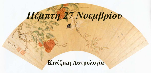 Κινέζικες Προβλέψεις Ημερήσιες