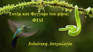 Λίλιαν Σίμου Ινδιάνικη αστρολογία τοτέμ astrolife