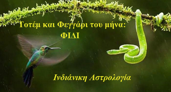 Λίλιαν Σίμου Ινδιάνικη αστρολογία τοτέμ astrolife