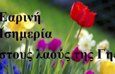 Εαρινή Ισημερία Λίλιαν Σίμου astrolife