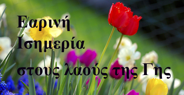 Εαρινή Ισημερία Λίλιαν Σίμου astrolife