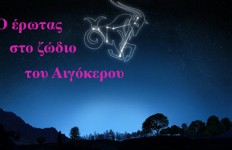 Λίλιαν Σίμου astrolife έρωτας Αιγόκερως