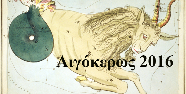 ετήσιες προβλέψεις 2016 Λίλιαν Σίμου astrolife