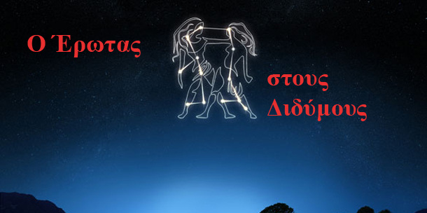 έρωτας Δίδυμοι Λίλιαν Σίμου astrolife