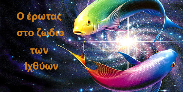 έρωτας σχέσεις Λίλιαν Σίμου astrolife