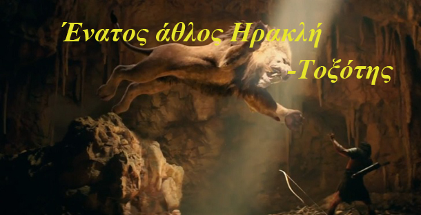 Λίλιαν Σίμου άθλοι του Ηρακλή astrolife