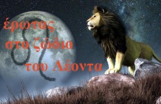 έρωτας Λίλιαν Σίμου astrolife