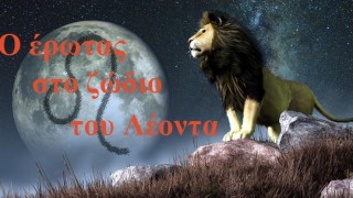 έρωτας Λίλιαν Σίμου astrolife