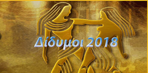 Δίδυμοι ετήσιες προβλέψεις 2018 Λίλιαν Σίμου astrolife