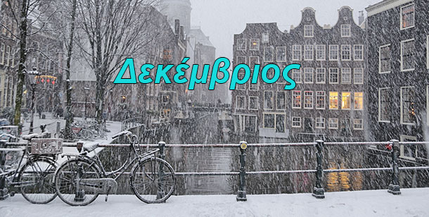 Μηνιαίες αστρολογικές προβλέψεις: Δεκέμβριος 2018