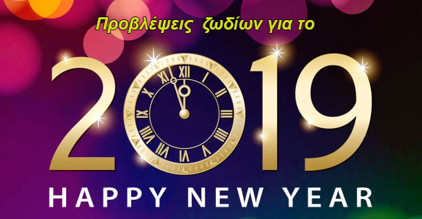 ετήσιες προβλέψεις 2019 Λίλιαν Σίμου astrolife