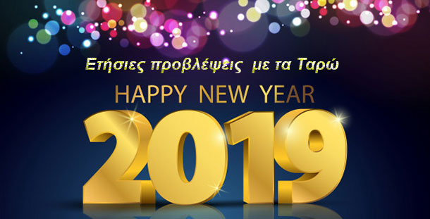 ετήσιες προβλέψεις 2019 Λίλιαν Σίμου astrolife