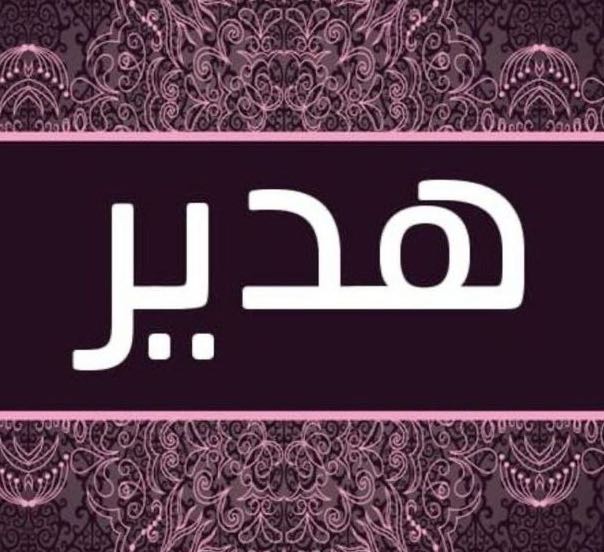 م . هدير أحمد