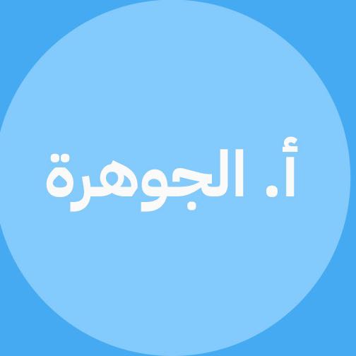 أ . الجوهرة