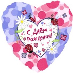 18''(45см) шар сердце с днем рождения насекомые на русском языке 18''(45см) шар сердце с днем рождения насекомые на русском языке