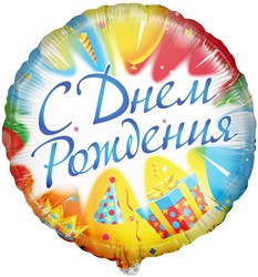 Шар 18'' (45см) круг с днем рождения русском языке Шар 18'' (45см) круг с днем рождения русском языке