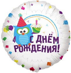 Шар 18'' (45см) круг с днем рождения сова русском языке Шар 18'' (45см) круг с днем рождения сова русском языке