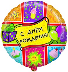 Шар 18'' (45см) круг с днем рождения подарки русском языке Шар 18'' (45см) круг с днем рождения подарки русском языке