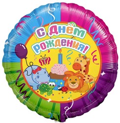 Шар 18'' (45см) круг с днем рождения вечеринка животных русском языке Шар 18'' (45см) круг с днем рождения вечеринка животных русском языке