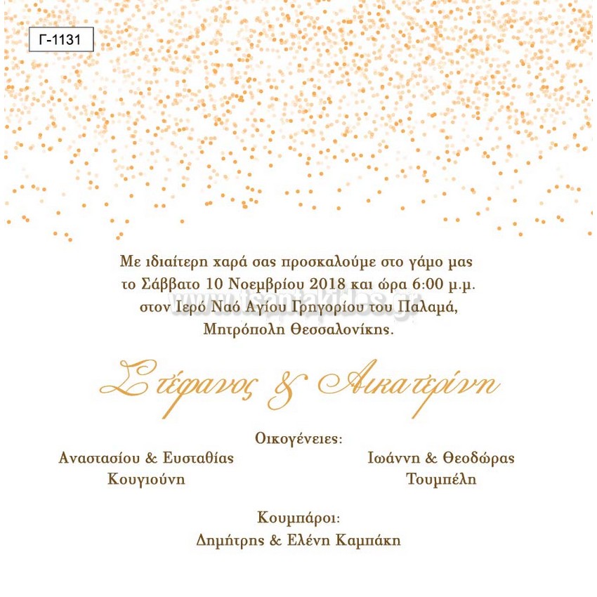 προσκλητήριο γάμου