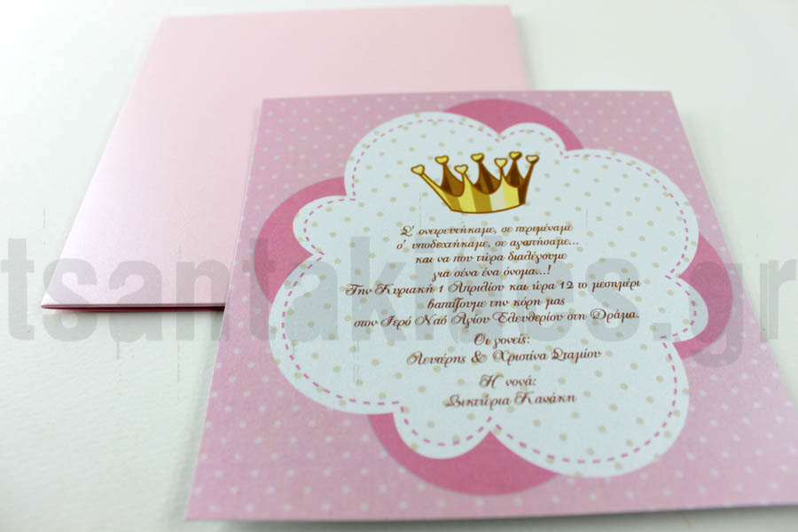 προσκλητήριο βάπτισης