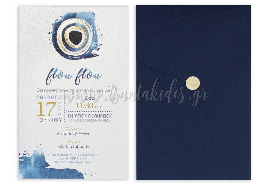 Προσκλητήριο Βάπτισης